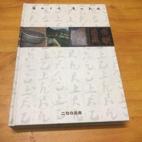 2005年邮册 2005走进番禺纪念邮册（邮票面值36.01元）