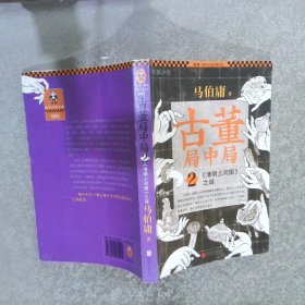 古董局中局2清明上河图之谜