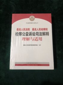 最高人民法院最高人民检察院检察公益诉讼司法解释理解与适用