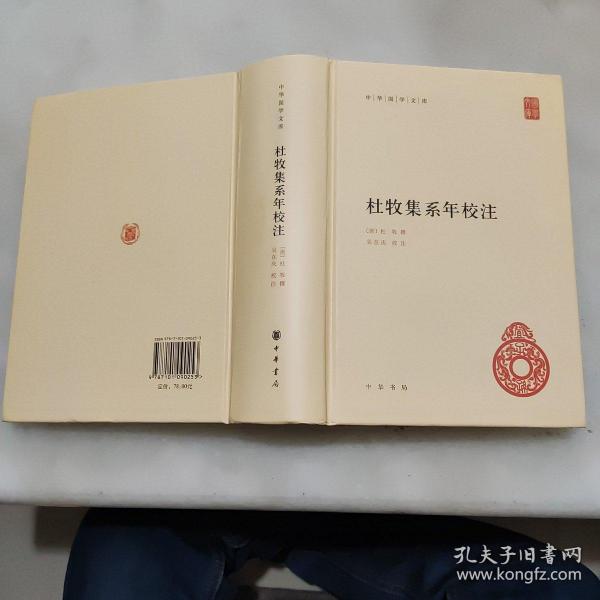 中华国学文库：杜牧集系年校注