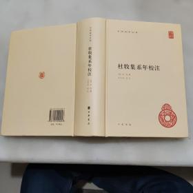 中华国学文库：杜牧集系年校注