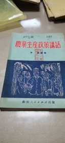 ●版画家野夫配图：《农业生产政策讲话》【1951年苏南人民版34开57面】！