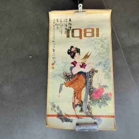 华三川挂历(13张全)1981年