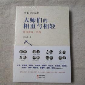 文坛亦江湖：大师们的相重与相轻
