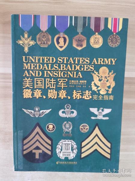 美国陆军徽章、勋章、标志完全指南（不含光盘）