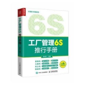 工厂管理6S推行手册 9787115602718 郑时勇编著 人民邮电出版社