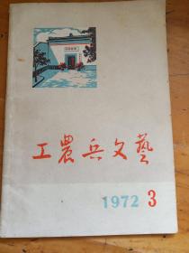 1972年第3期(工农兵文艺)