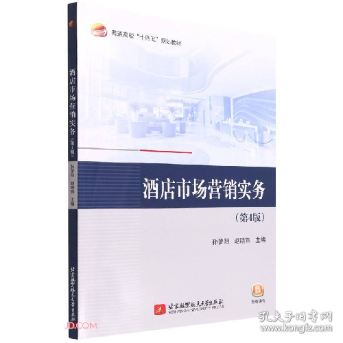 酒店市场营销实务(第4版)9787512437036北京航空航天大学出版社