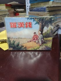 罗汉钱