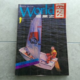 世界之窗  1990.1