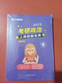 2023考研政治上岸刷题宝典试题册解析册共两本