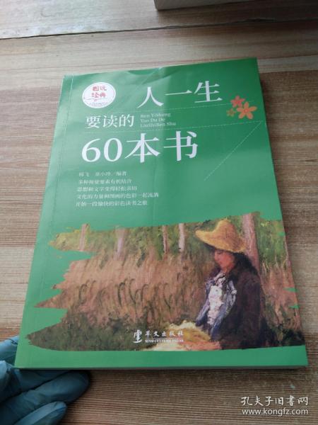 图说经典：人一生要读的60本书