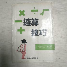 速算技巧