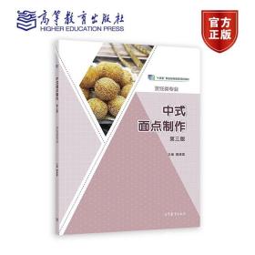 中式面点制作（第三版） 樊建国 高等教育出版社