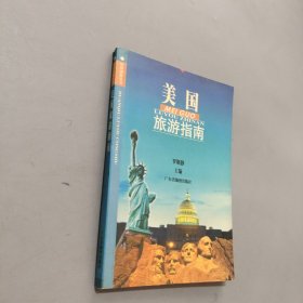 美國旅游指南
