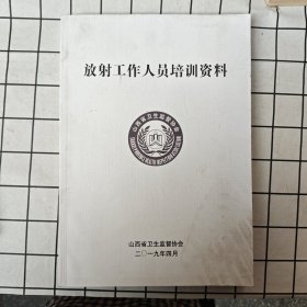 放射工作人员培训资料