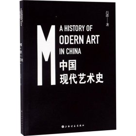 中国现代艺术史