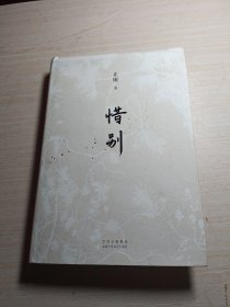 惜别（止庵代表作，全新修订，史航、马家辉感动推荐）