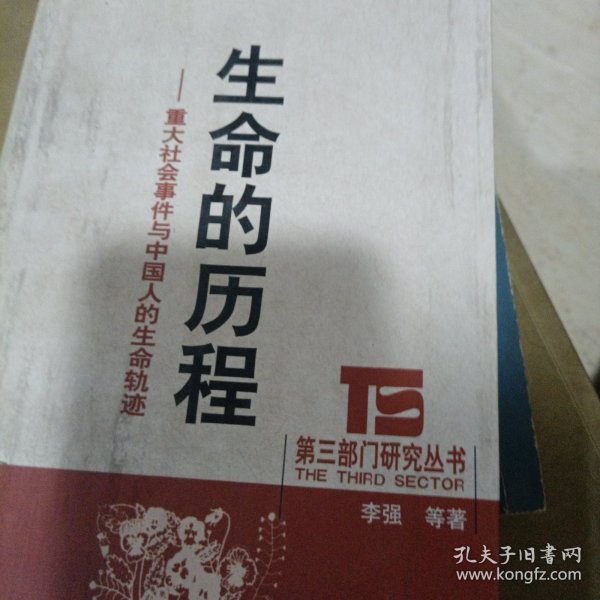 生命的历程：重大社会事件与中国人的生命轨迹