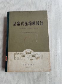 活塞式压缩机设计（馆藏）