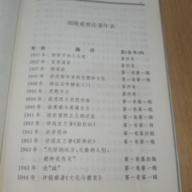 胡绳全书（全七卷十册） 第七册无书衣