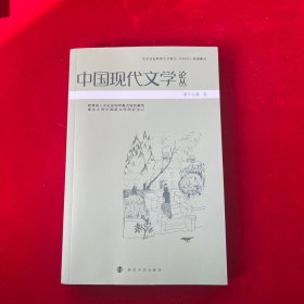 中国现代文学论丛