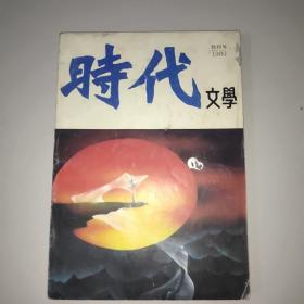 时代文学(创刊号，1989年))