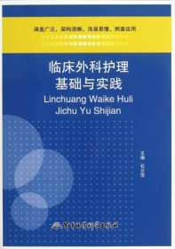 临床外科护理基础与实践