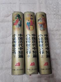 中国历代中短篇小说传世之作 上中下