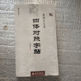 常用字毛笔四体对照字帖：楷行草隶