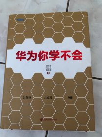 华为你学不会：《华为基本法》起草小组组长彭剑锋作序推荐!多名华为高管参与研究，直击华为管理精髓!用友、顺丰、国美等企业高管正在学习！