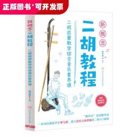 新概念二胡教程：二胡启蒙教学综合音乐素养课