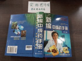 新编中成药手册（第二版）