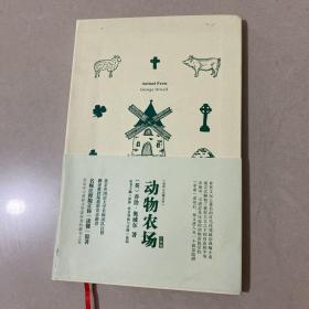 我的心灵藏书馆:动物农场英文原版名著软精装珍藏版