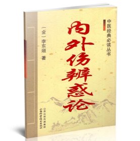 正版现货 内外伤辨惑论/中医经典必读丛书 李东垣著 山西科学技术出版社