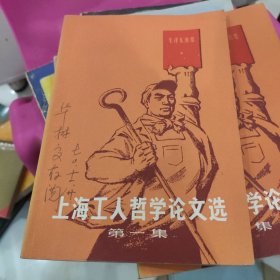 上海工人哲学论文选