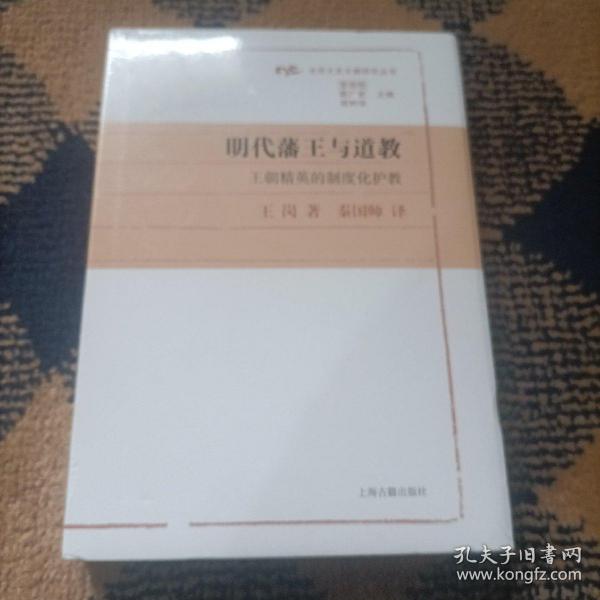 明代藩王与道教：王朝精英的制度化护教(光华文史文献研究丛书)