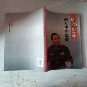 徐焰讲军史：战乱中的皇族