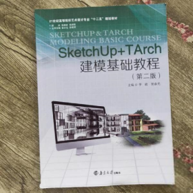 Sketchup+Tarch建模基础教程 第二版 9787305146930