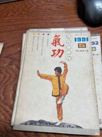 气功杂志1991年5,10期+1991年1，4，7，9，10，11期  八本合售