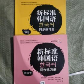 新标准韩国语同步练习册