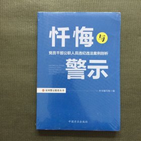 忏悔与警示：党员干部公职人员违纪违法案例剖析