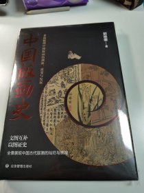 中国版画史 全新品相 精装塑封