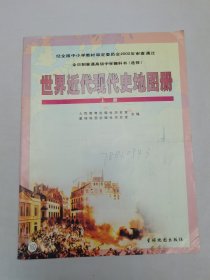 世界近代现代史地图册上册