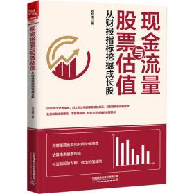 现金流量与股票估值：从财报指标挖掘成长股