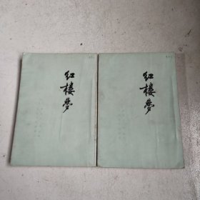 红楼梦(二、三)