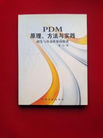 PDM：原理、方法与实践:研发与外部世界的桥梁  16开