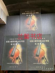 全国小提琴演奏（业余）考级标准教材（全3册合售）