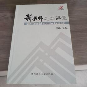 新教师走进课堂