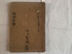佛教手抄本《刚经礼请》。